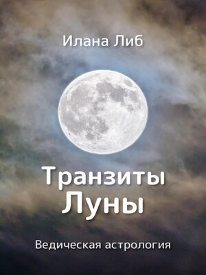 cover image of Транзиты Луны